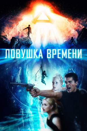 Ловушка времени онлайн
